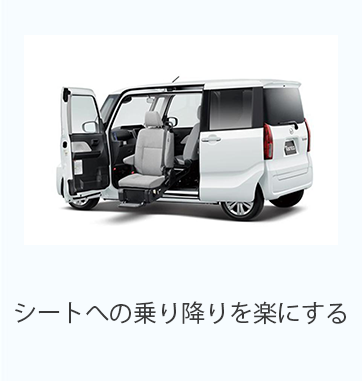 シートへの乗り降りを楽にする（サイドリフト）