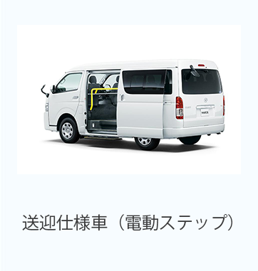 送迎車（電動ステップ）