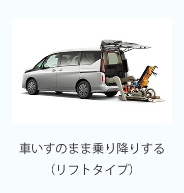 車いすのまま乗り降りする（リフトタイプ）